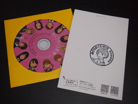 めくりめくる倉敷スタンプとCD