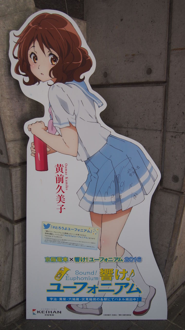 響け!ユーフォニアム 黄前久美子等身大パネル 京阪電車×響け!ユーフォニアム2016キャラパネル巡り : 渚屋Blog