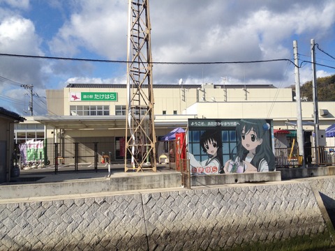 11道の駅たけはら