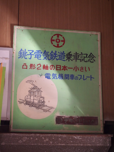 銚子電鉄前編 (30)