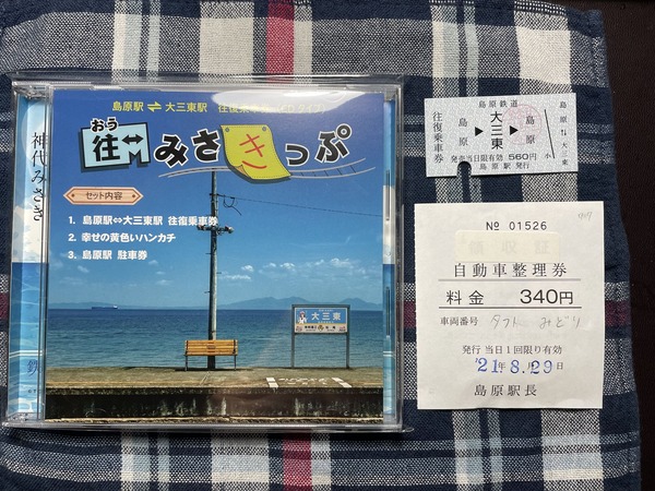 おうみさきっぷ (1)_
