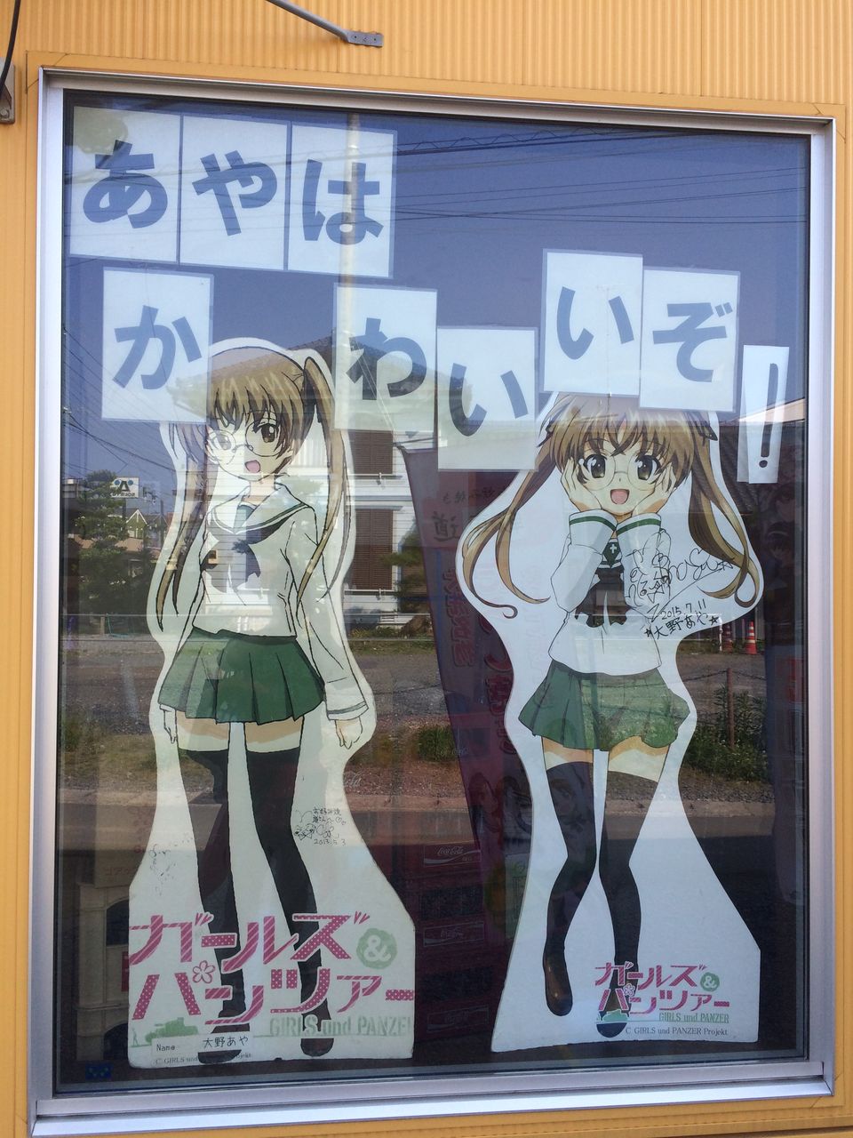 大洗ガルパン等身大パネル巡り 大洗女子学園編 渚屋blog 大洗ガルパン等身大パネル巡り 大洗女子学園編 渚屋blog