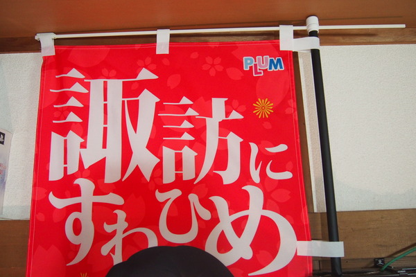 諏訪姫のぼり旗 (4)