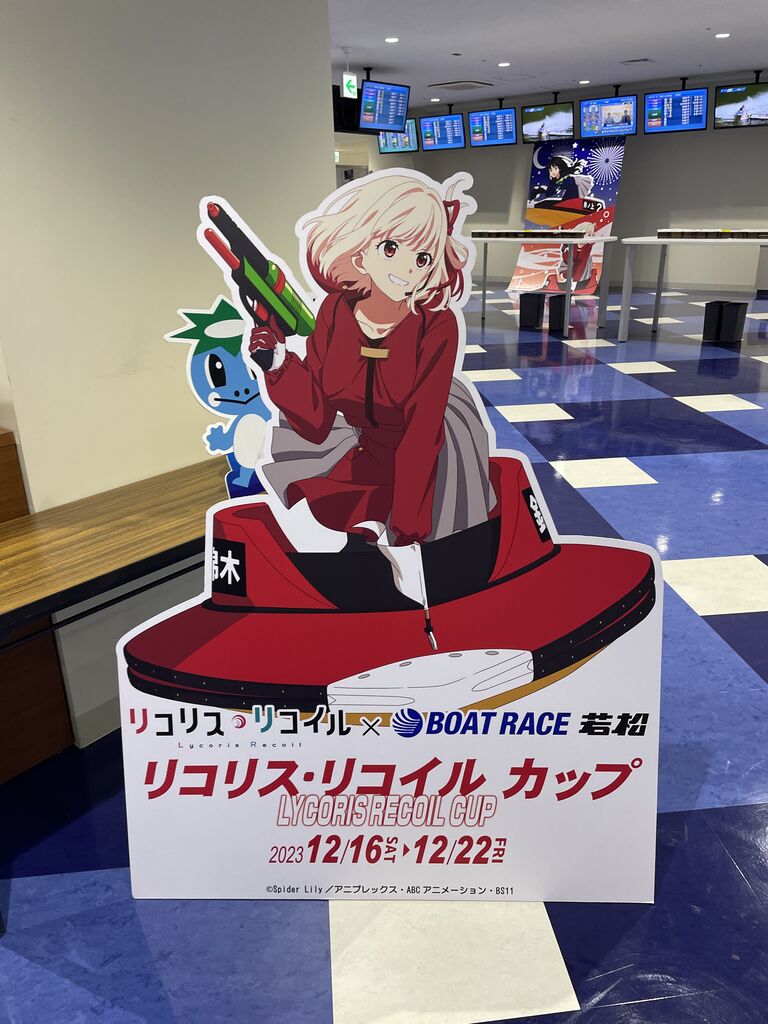 はじめての競艇「リコリス・リコイル カップ」を見に行ってみた（抽選