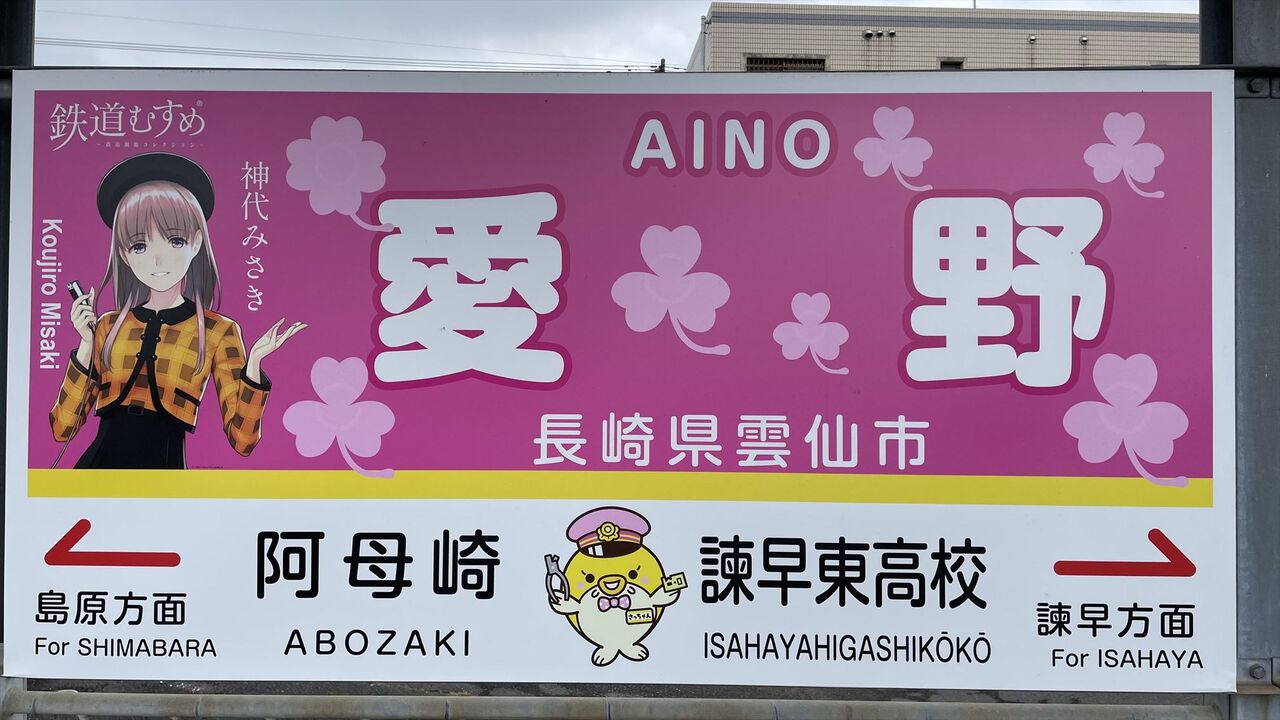 鉄道むすめ】神代みさき～愛の駅名標～ : 渚屋Blog