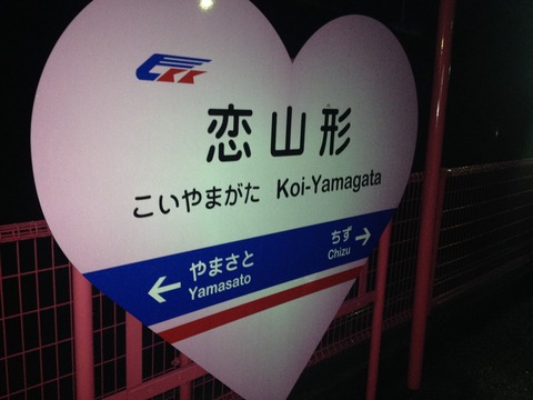恋山形駅と宮本えりお (16)