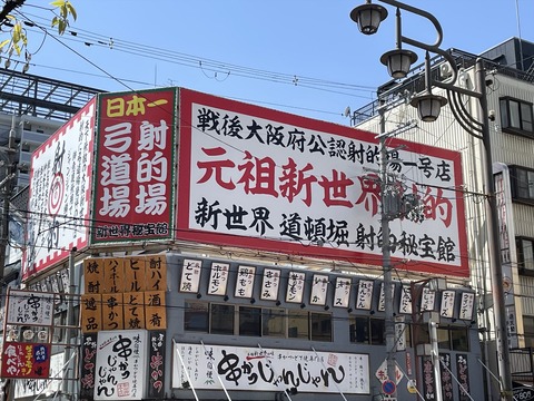 あべのたんと新世界 (25)_