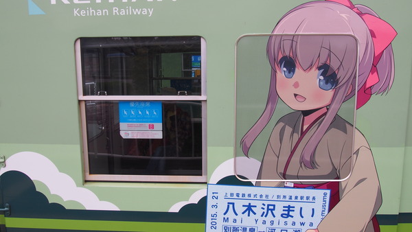 京阪大津線鉄道むすめ巡り2015ラッピング(2日目) (40)