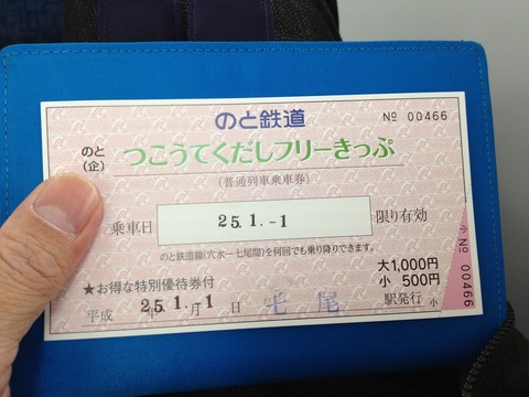 のと鉄道つこうてくだしフリーきっぷ