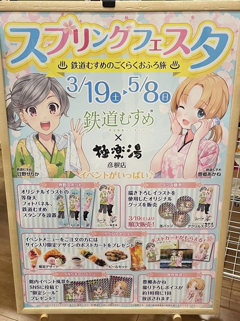 鉄道むすめ極楽湯コラボ (9)_