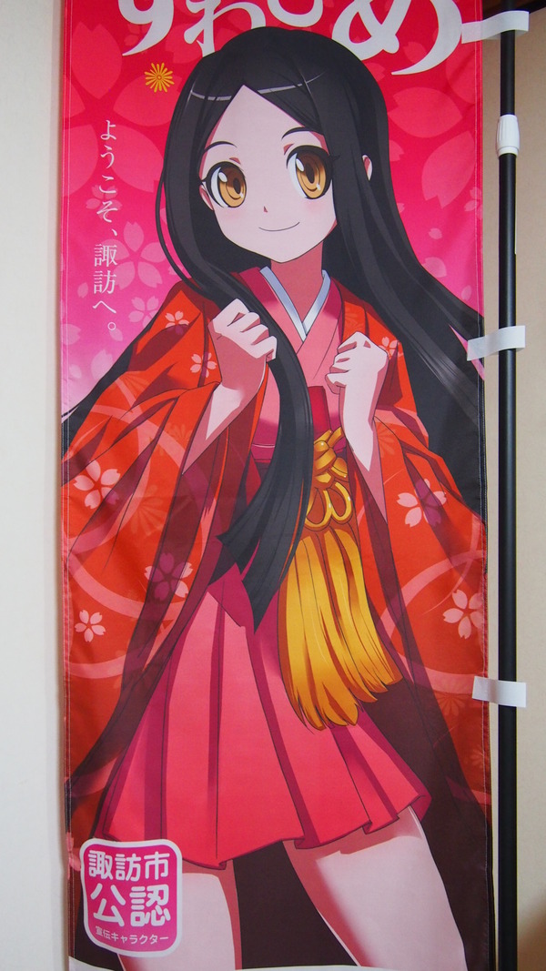諏訪姫のぼり旗 (5)