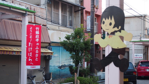 飛び出し坊やと竹原散策 (7)