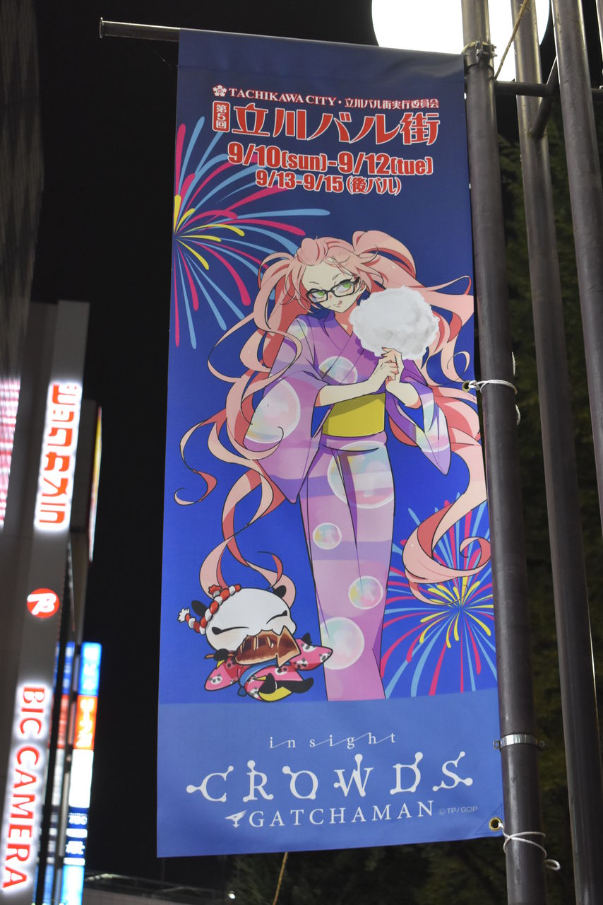 立川バル街 ガッチャマン クラウズ フラッグ 渚屋blog