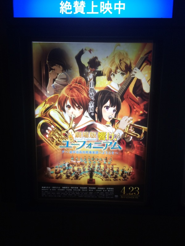劇場版響け!ユーフォニアム (1)