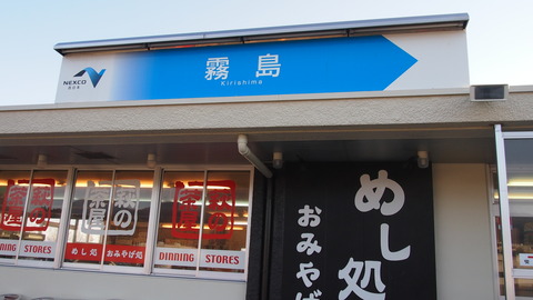 霧島サービスエリア