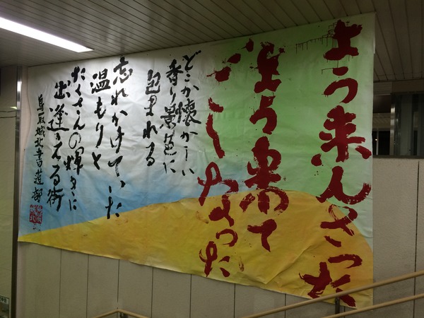 山陰本線の旅と鳥取 (34)