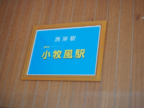 20西岸駅舎内