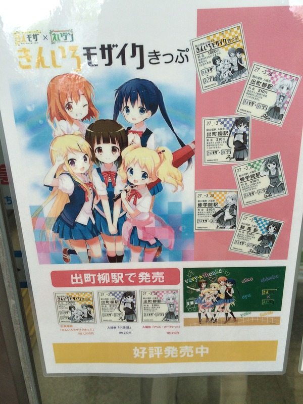 叡電きんモザとNEWGAME (6)