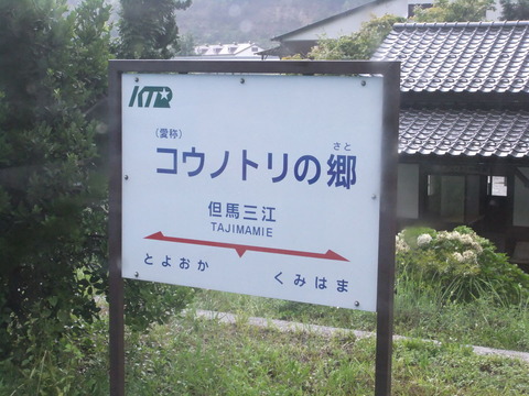 但馬三江駅駅名標