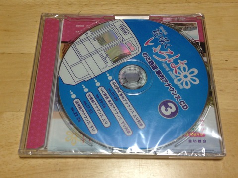 48車内アナウンスCD3
