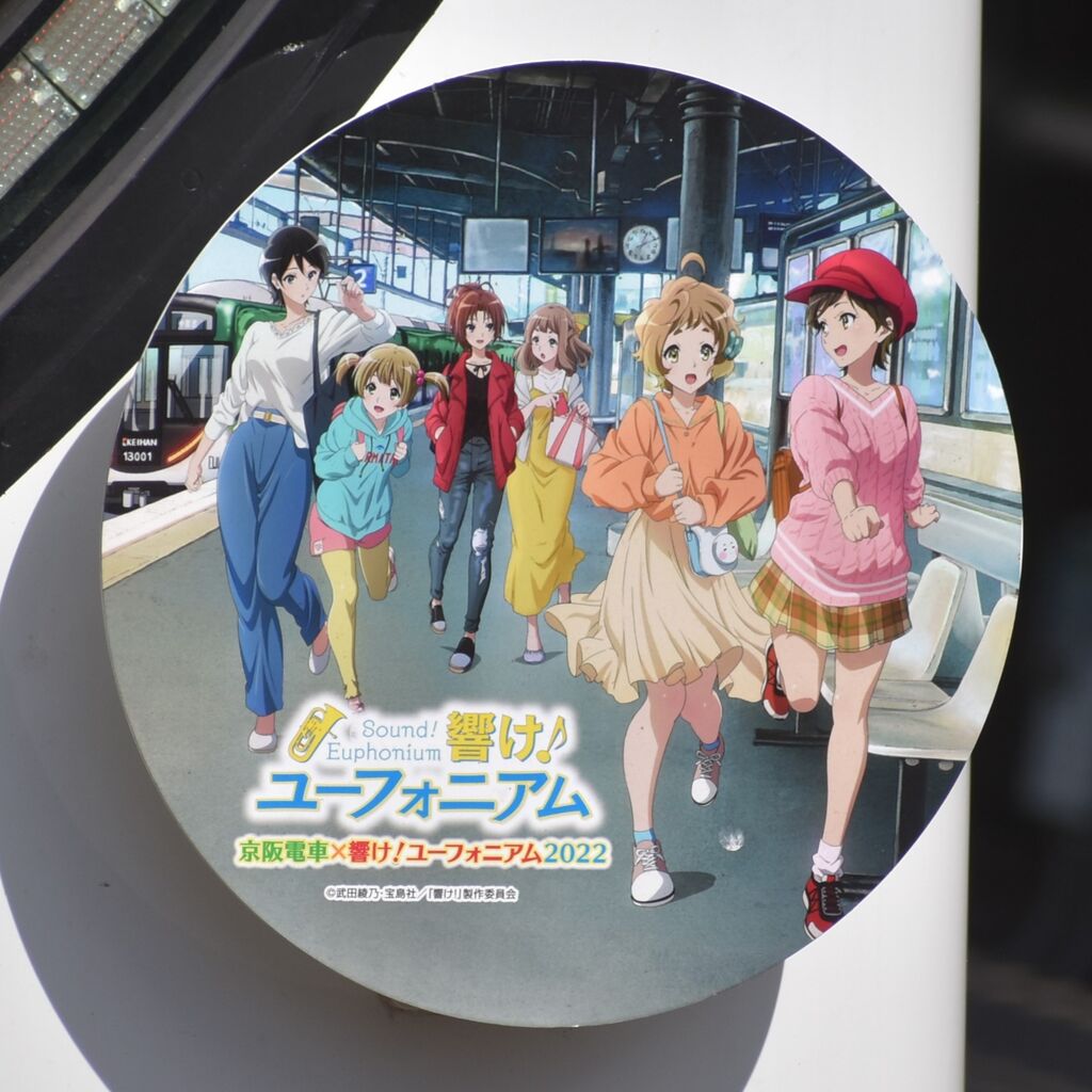 京阪響け！ユーフォニアムコラボ2022】宇治線HMとパネル巡り