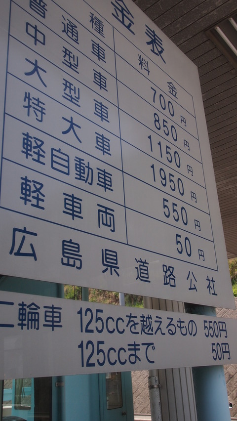 18安芸灘大橋料金表