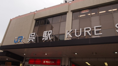 04呉駅