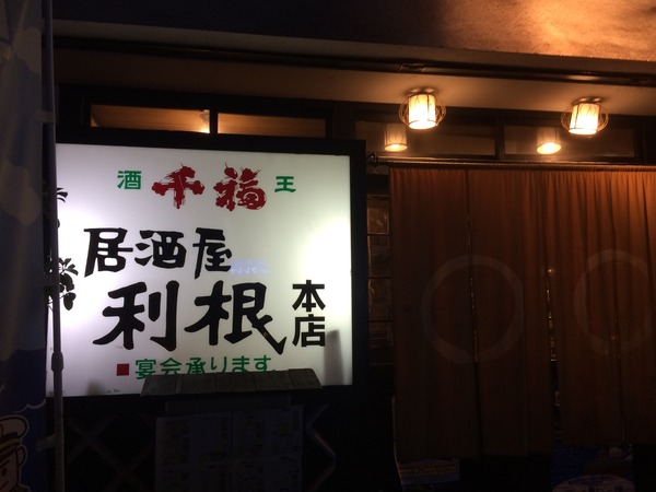 居酒屋利根2回目 (3)