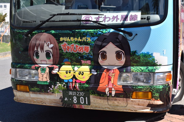 すわひめ号 (15)