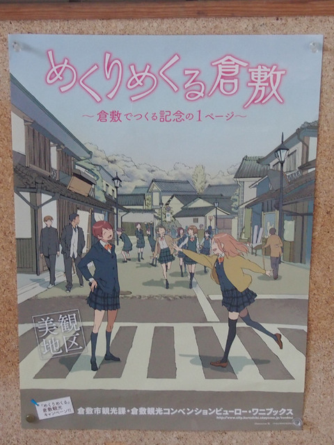 めくりめくる倉敷「美観地区」