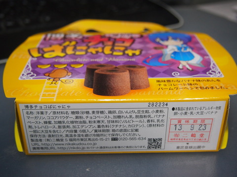 06博多チョコばにゃにゃ(底)