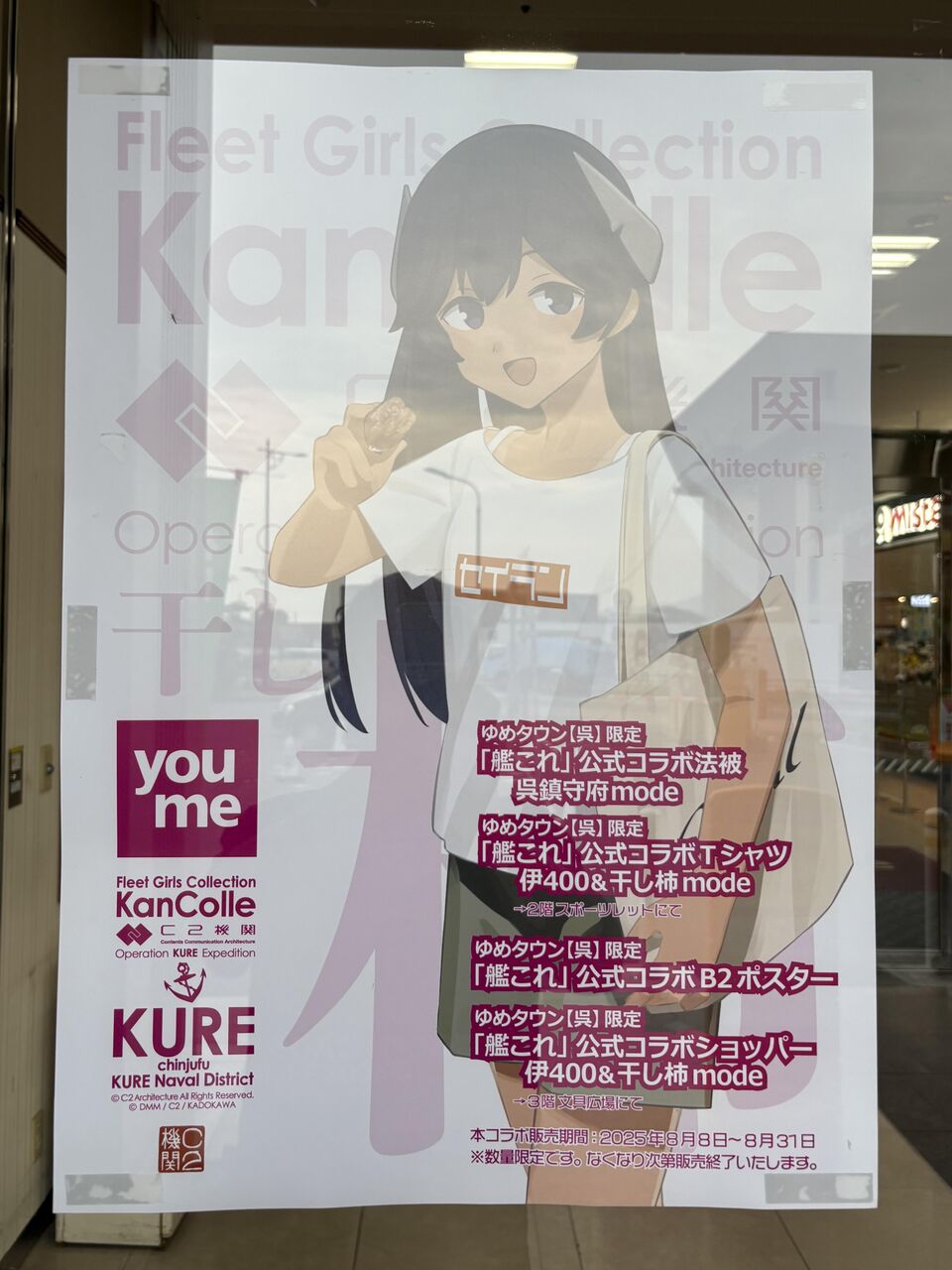 呉の「艦これ」コラボをちょっとだけ見てきました : 渚屋Blog