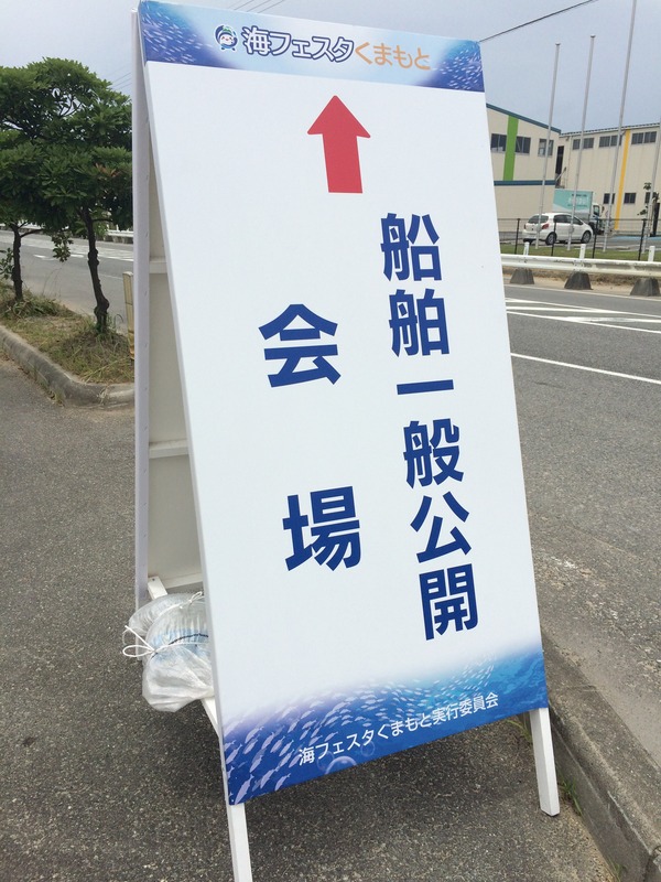 海フェスタくまもと「とね」一般公開 (1)