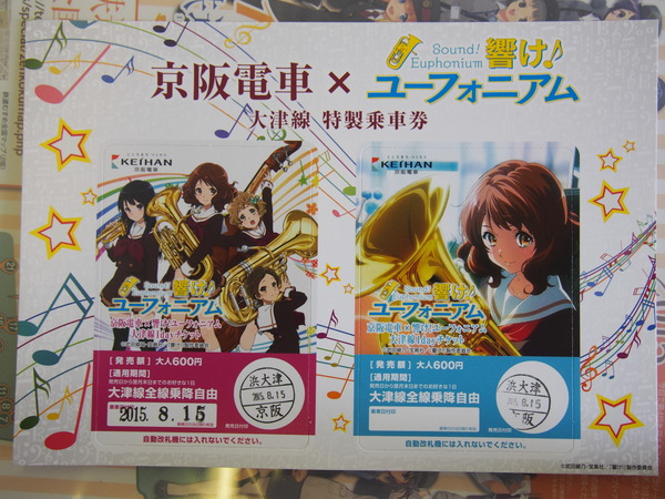 響け!ユーフォニアム列車【大津線フリーきっぷ】 (4)