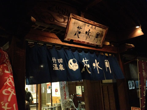 竹田温泉花水月玄関