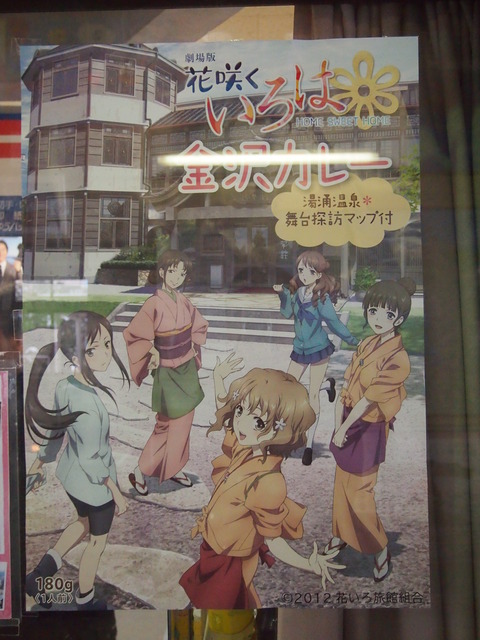 花咲くいろは金沢カレー