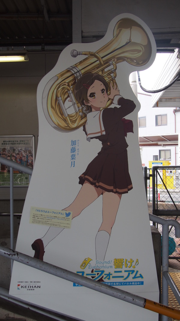 京阪ユーフォニアム等身大パネル巡り (17)