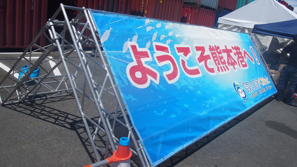 海フェスタくまもと「とね」一般公開 (134)