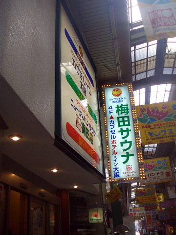 カプセルイン梅田