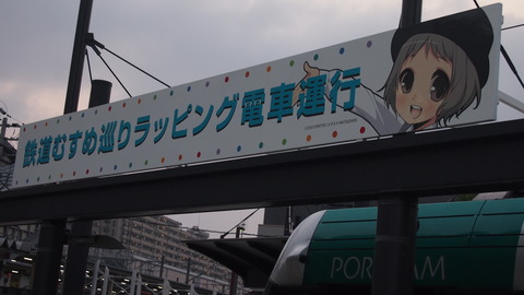 03ラッピング電車運行記念看板