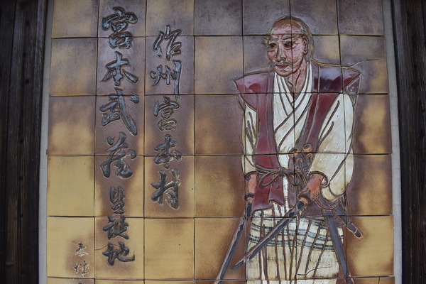宮本武蔵生誕地 (1)