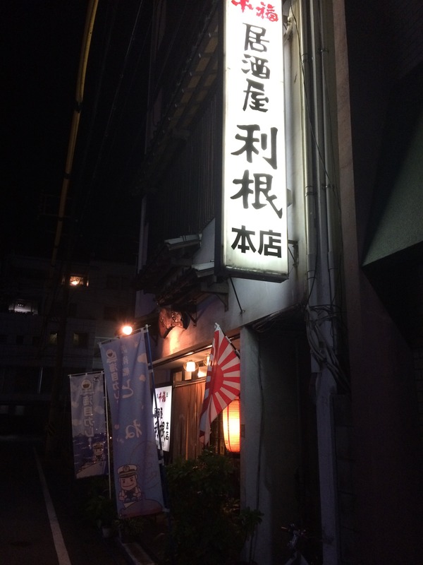 居酒屋利根2回目 (1)