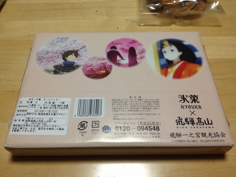06氷菓さくらクッキー(裏)
