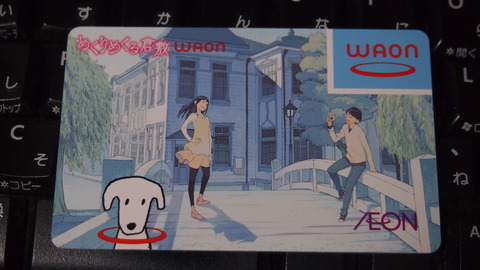 めくりめくる倉敷WAON(表)