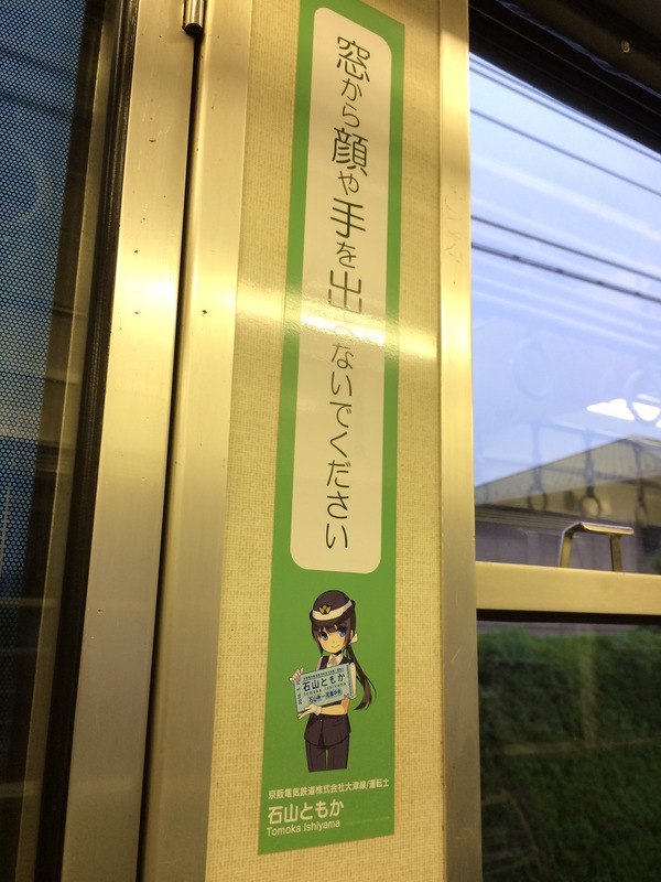 京阪大津線鉄道むすめ巡り2015ラッピング(1日目) (54)
