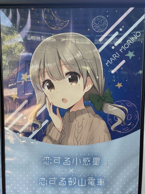 叡電恋する小惑星コラボiP (34)