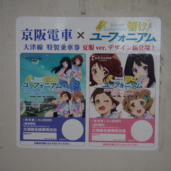京阪大津線ユーフォニアム列車 (5)