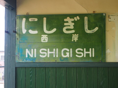 26西岸駅