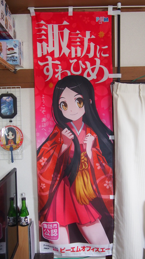 諏訪姫のぼり旗 (2)