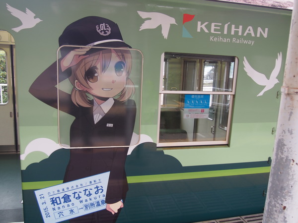 京阪大津線鉄道むすめ巡り2015ラッピング(2日目) (19)